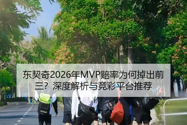 东契奇2026年MVP赔率为何掉出前三？深度解析与竞彩平台推荐